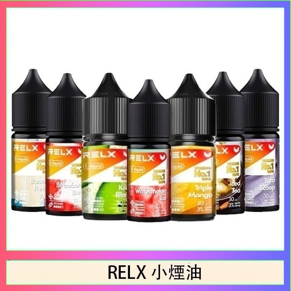 RELX煙油 悅刻Relx小煙油3%尼古丁濃度30ml/瓶