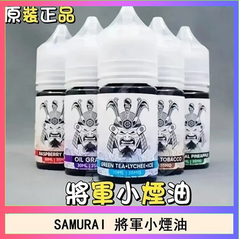 SAMURAI 將軍 SAMURAI 將軍系列電子菸小煙油